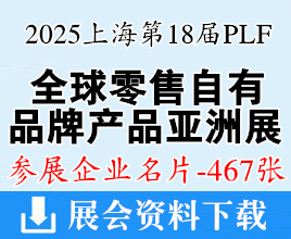 2025上海PLF全球零售自有品牌产品亚洲展企业名片【467张】百货展|食品展|生鲜食材展